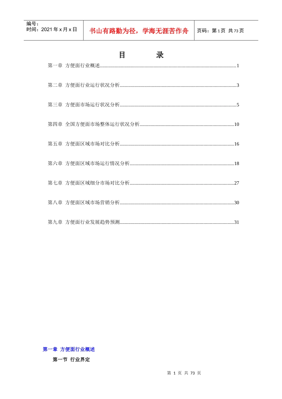 方便面行业区域市场分析报告_第1页