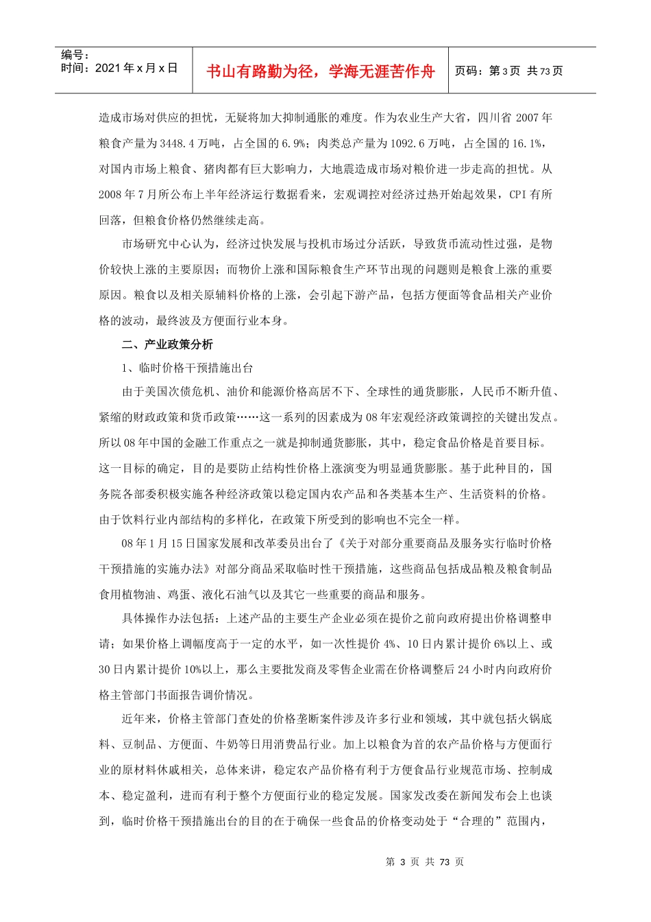 方便面行业区域市场分析报告_第3页