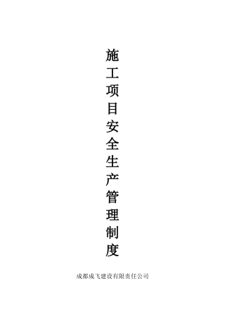 施工项目安全生产管理制度---可以参考
