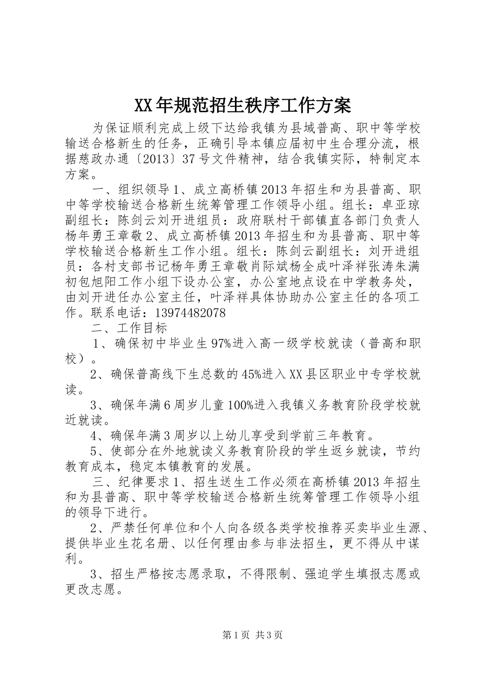 XX年规范招生秩序工作实施方案_第1页