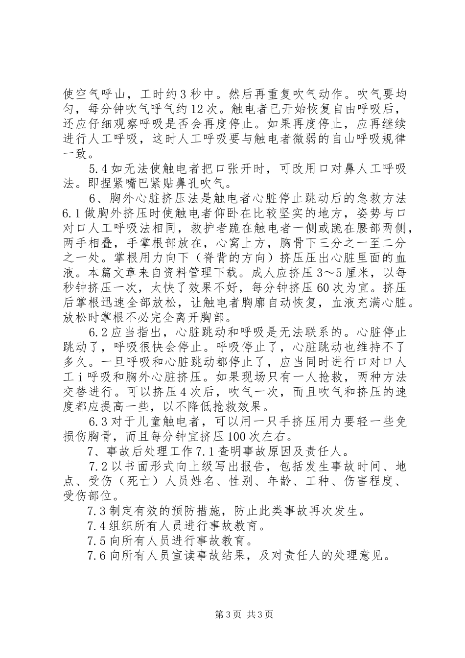 触电事故现场处置实施方案_第3页