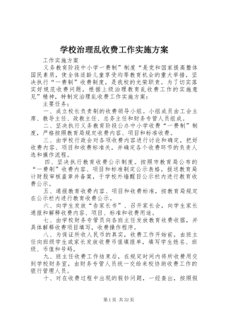 学校治理乱收费工作方案