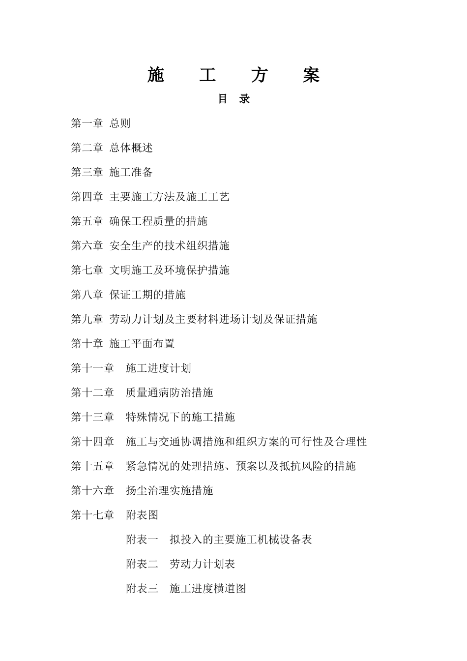 施工组织设计(宿舍楼装修改造)（DOC68页）_第1页