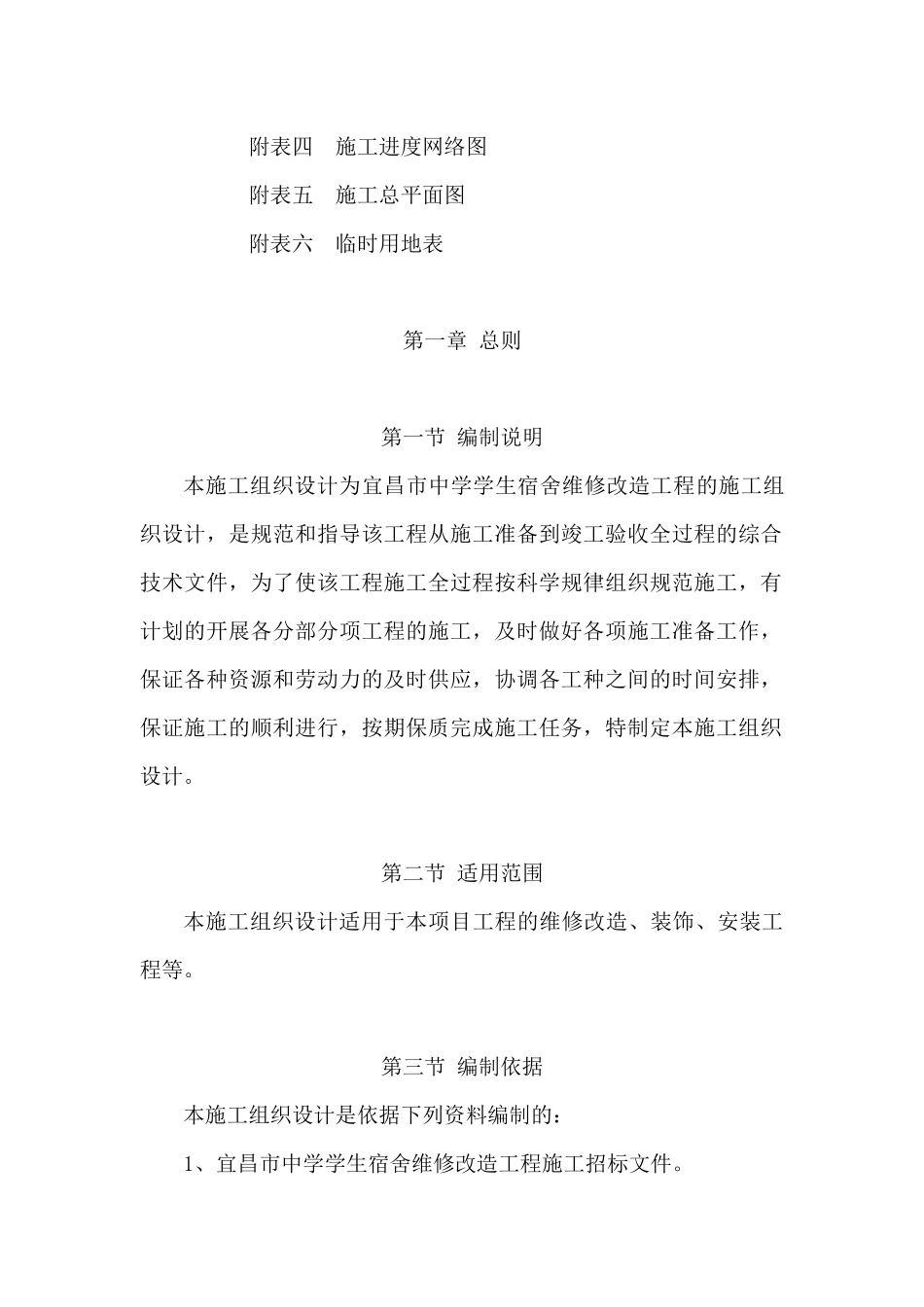 施工组织设计(宿舍楼装修改造)（DOC68页）_第2页