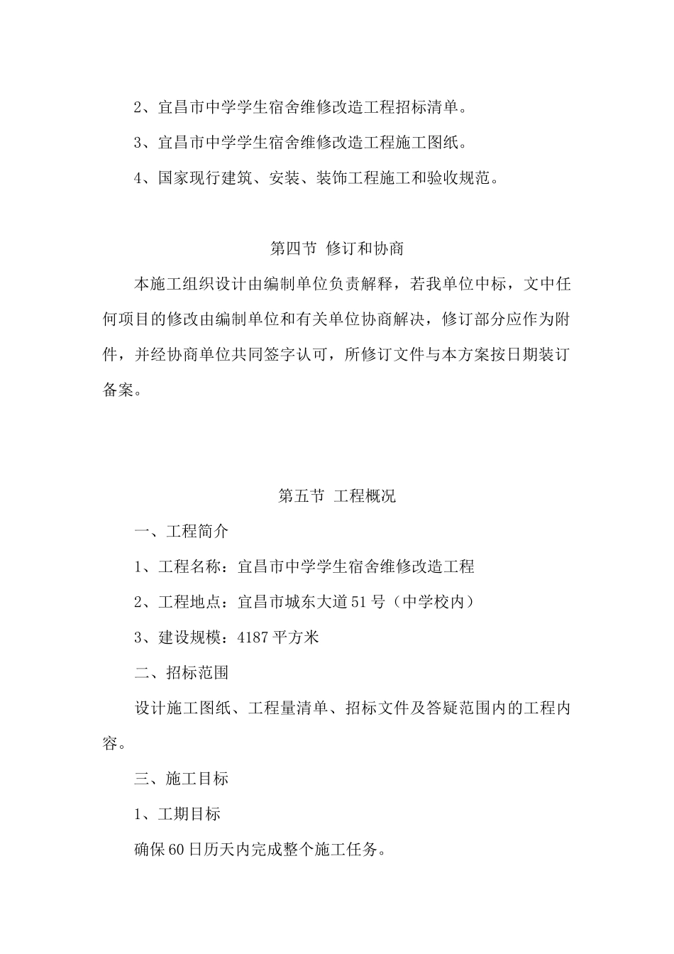 施工组织设计(宿舍楼装修改造)（DOC68页）_第3页