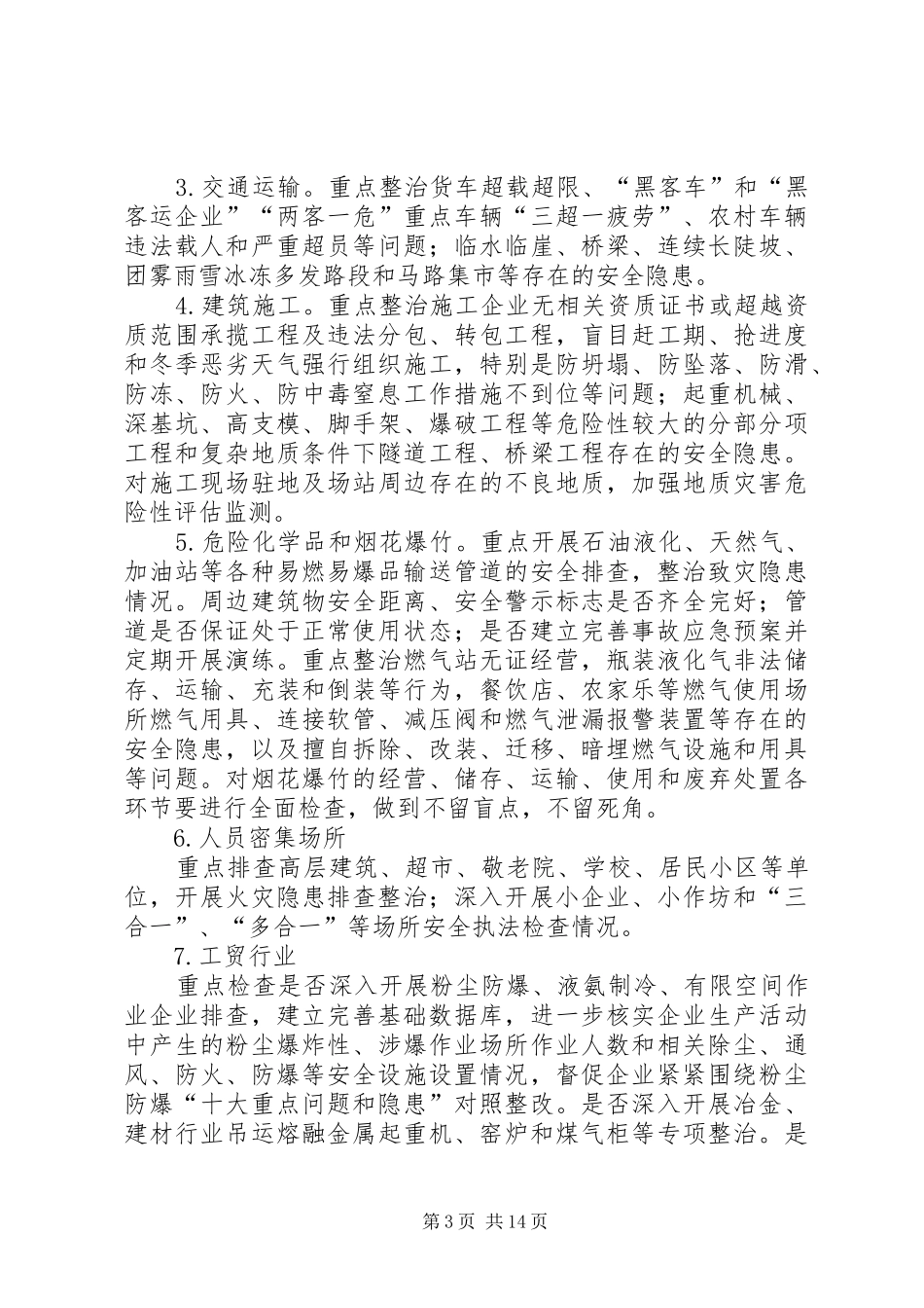 安全生产排险除患安全整治实施方案三篇_第3页