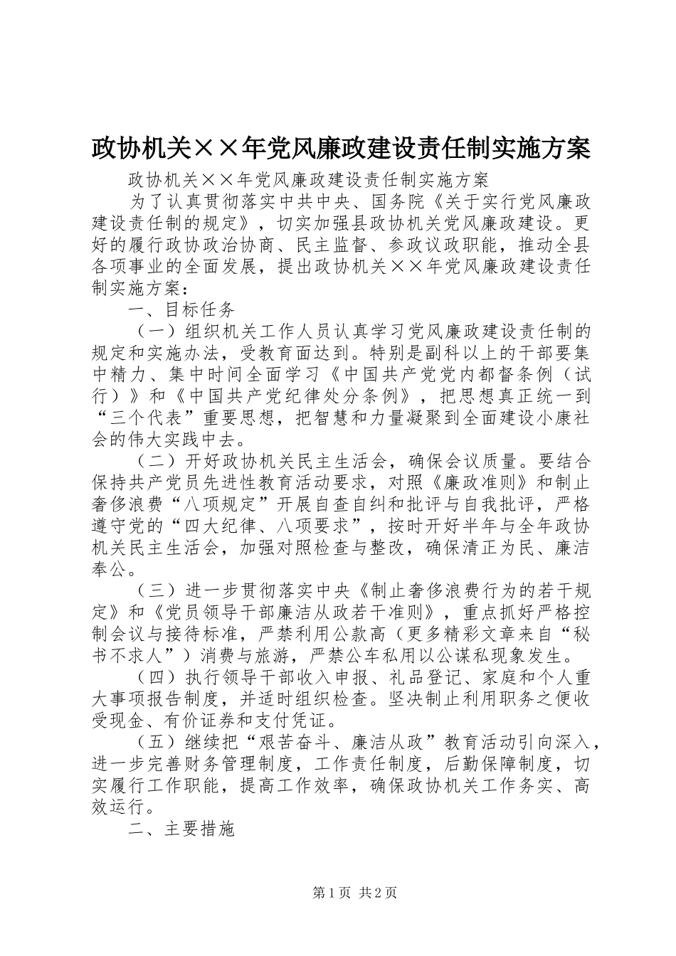 政协机关××年党风廉政建设责任制方案_第1页