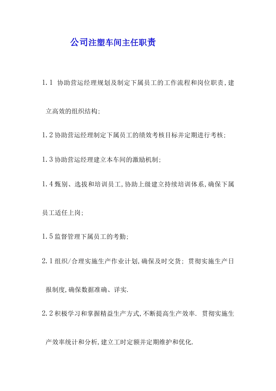 某公司注塑车间职员职责_第1页