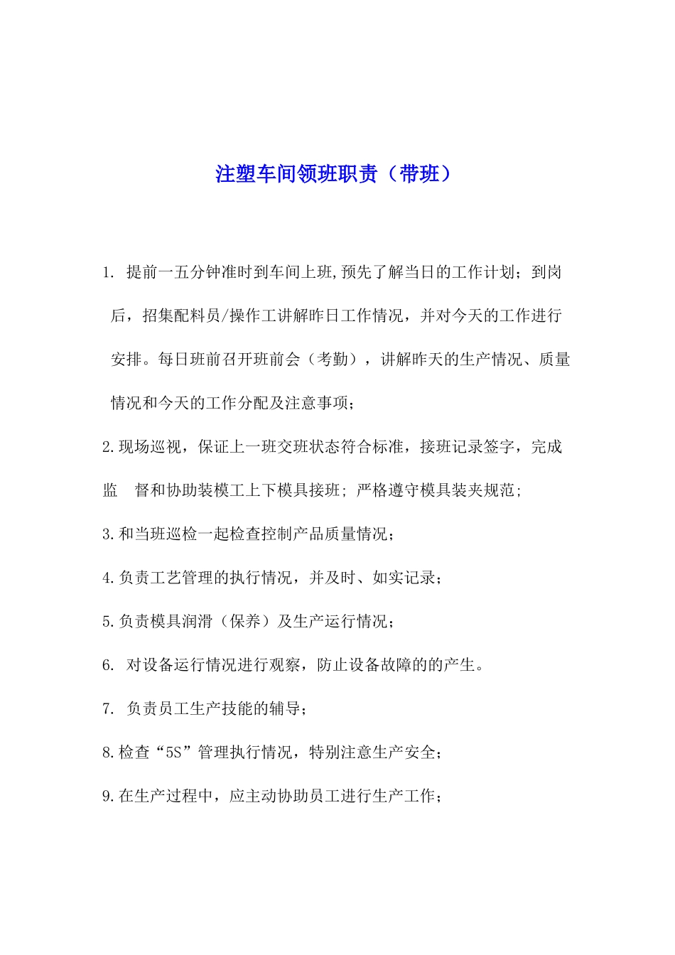 某公司注塑车间职员职责_第3页