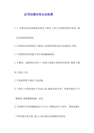 某公司注塑车间职员职责