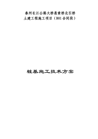 高速公路桩基施工技术方案