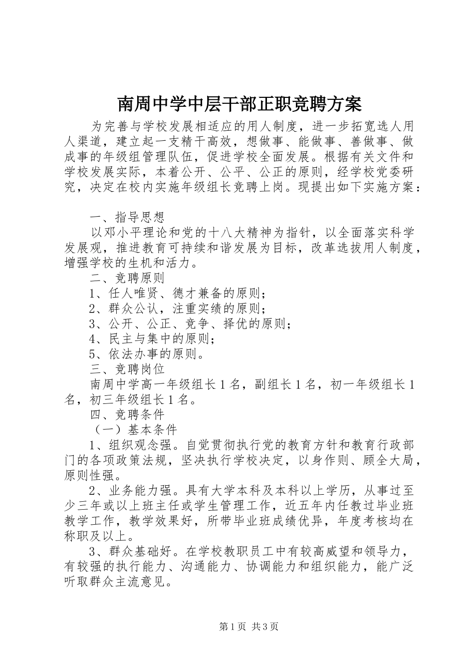 南周中学中层干部正职竞聘实施方案_第1页