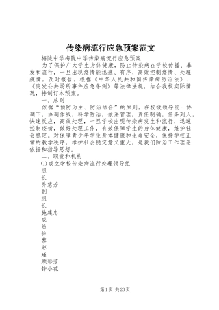 传染病流行应急处理预案范文