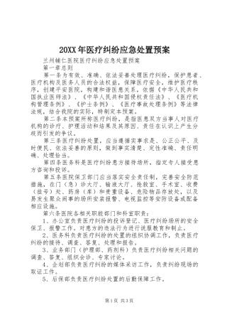 XX年医疗纠纷应急预案 ()