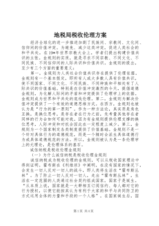 地税局税收伦理实施方案