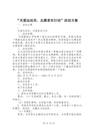 “关爱运动员，志愿者在行动”活动实施方案