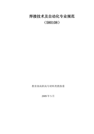 焊接技术及自动化专业规范