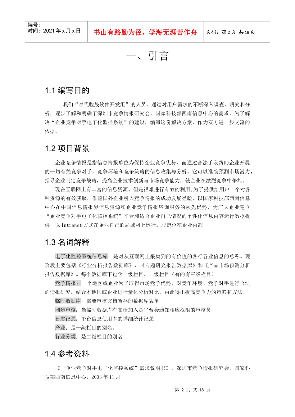 时代骏晟项目解决方案的书写_第2页