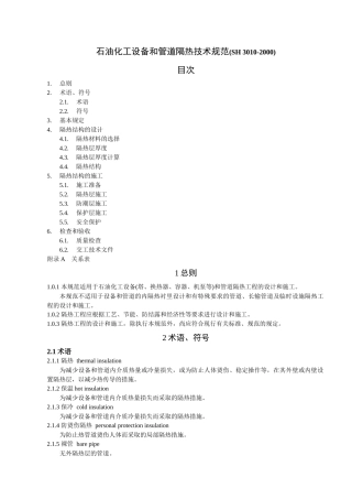 SH3010-XXXX石油化工设备和管道隔热技术规范