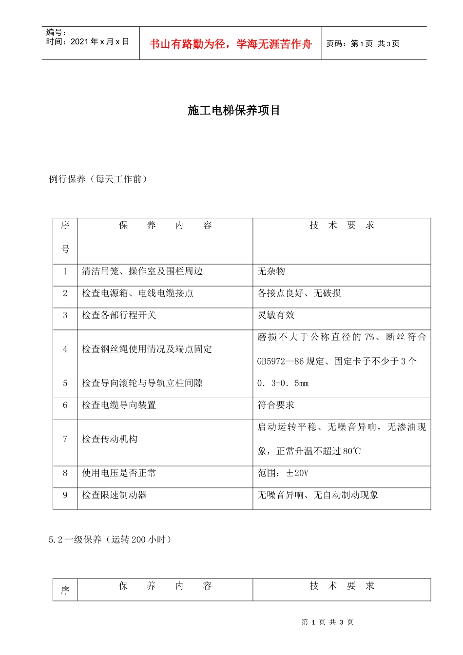 施工电梯保养项目_第1页