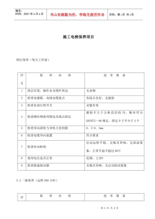 施工电梯保养项目