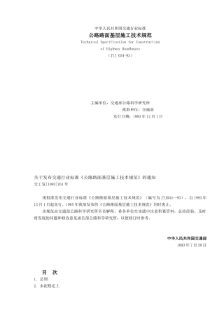 公路路面基层施工技术规范JTJ034-93(88)(1)