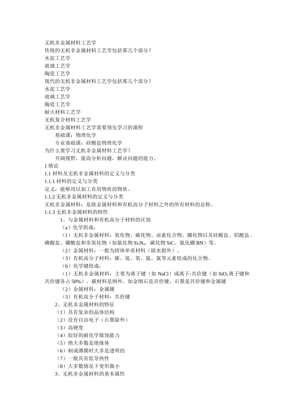 无机非金属材料工艺学_第1页