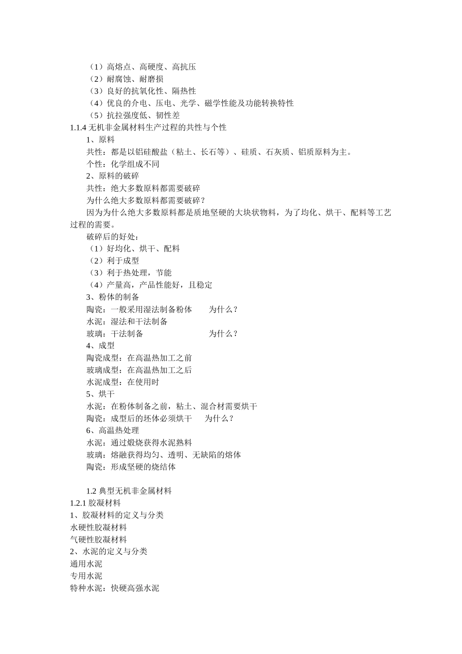 无机非金属材料工艺学_第2页