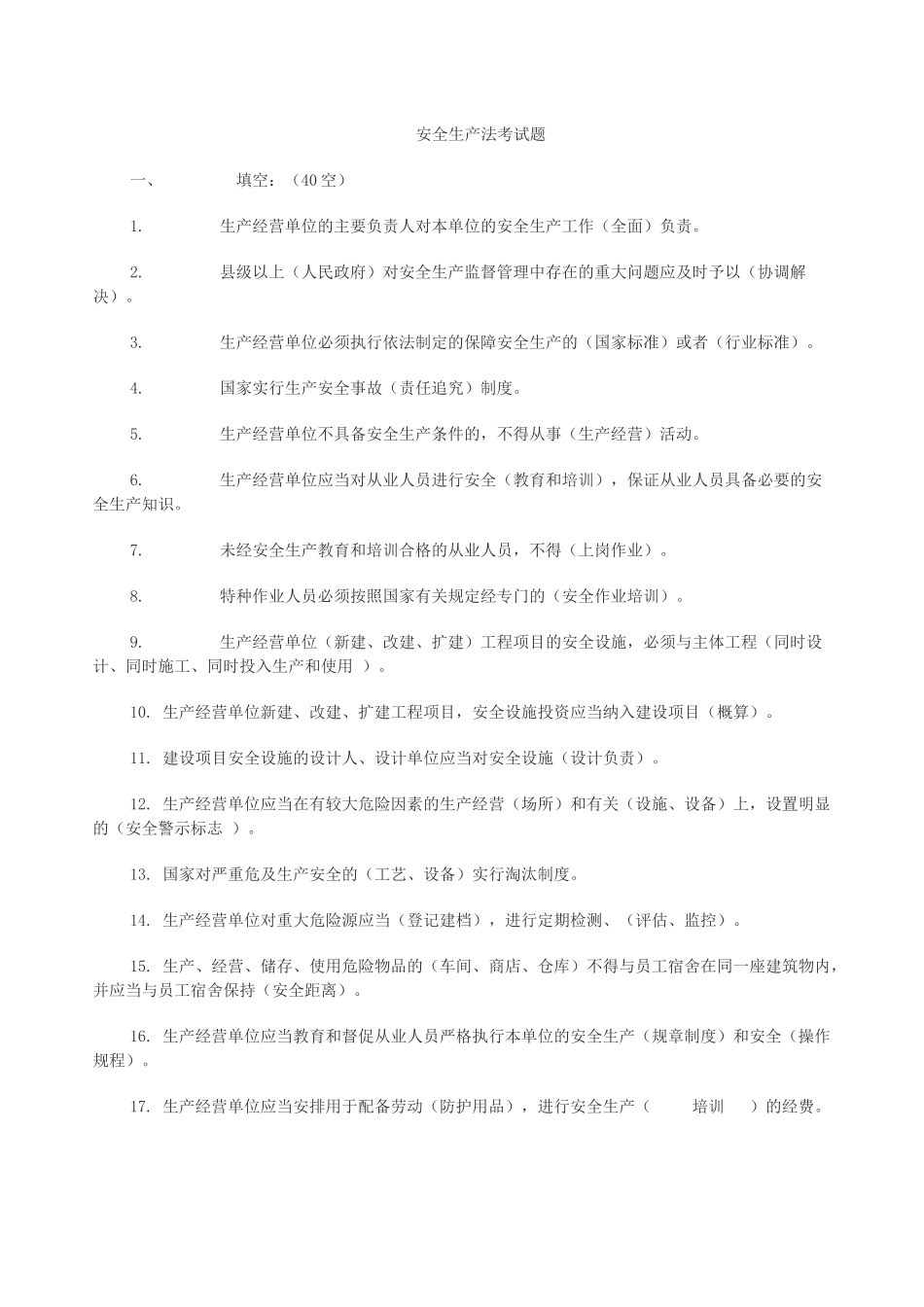 安全生产法考试题_第1页