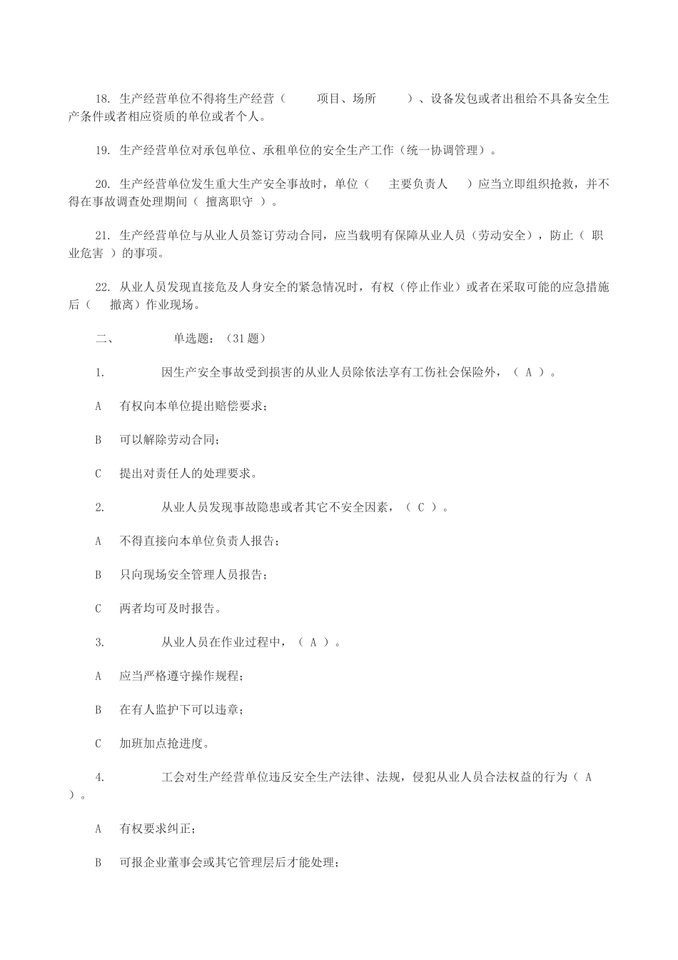 安全生产法考试题_第2页