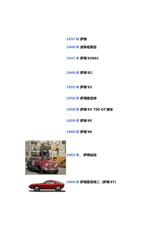 世界汽车安全旗舰瑞典萨博汽车简史