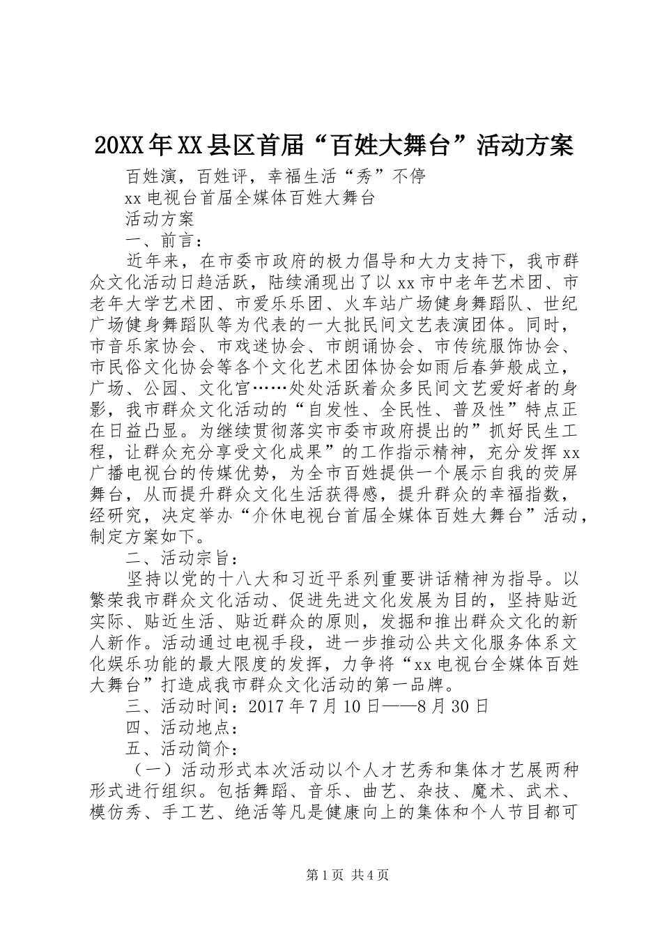 XX年XX县区首届“百姓大舞台”活动实施方案__第1页