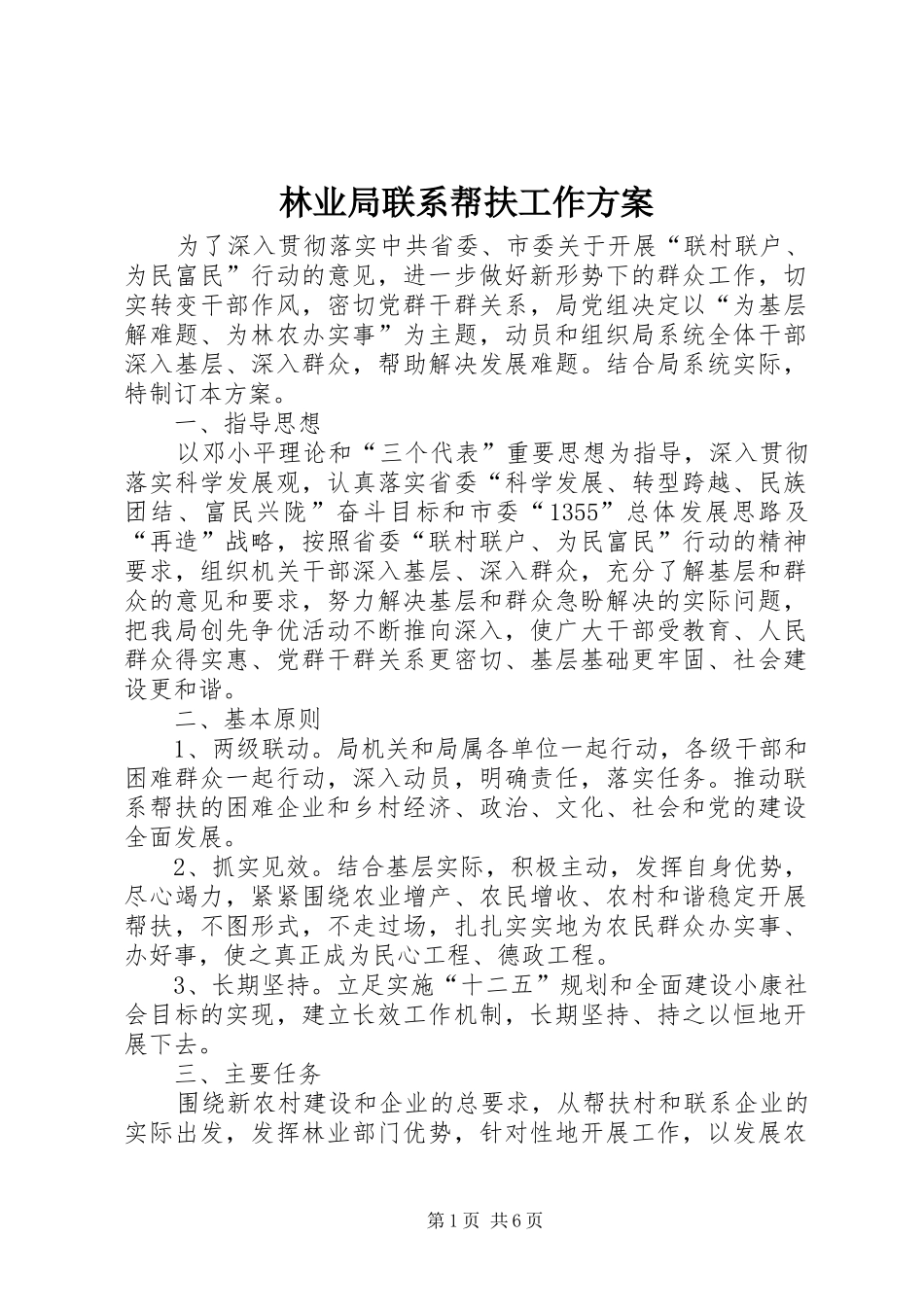 林业局联系帮扶工作实施方案_第1页