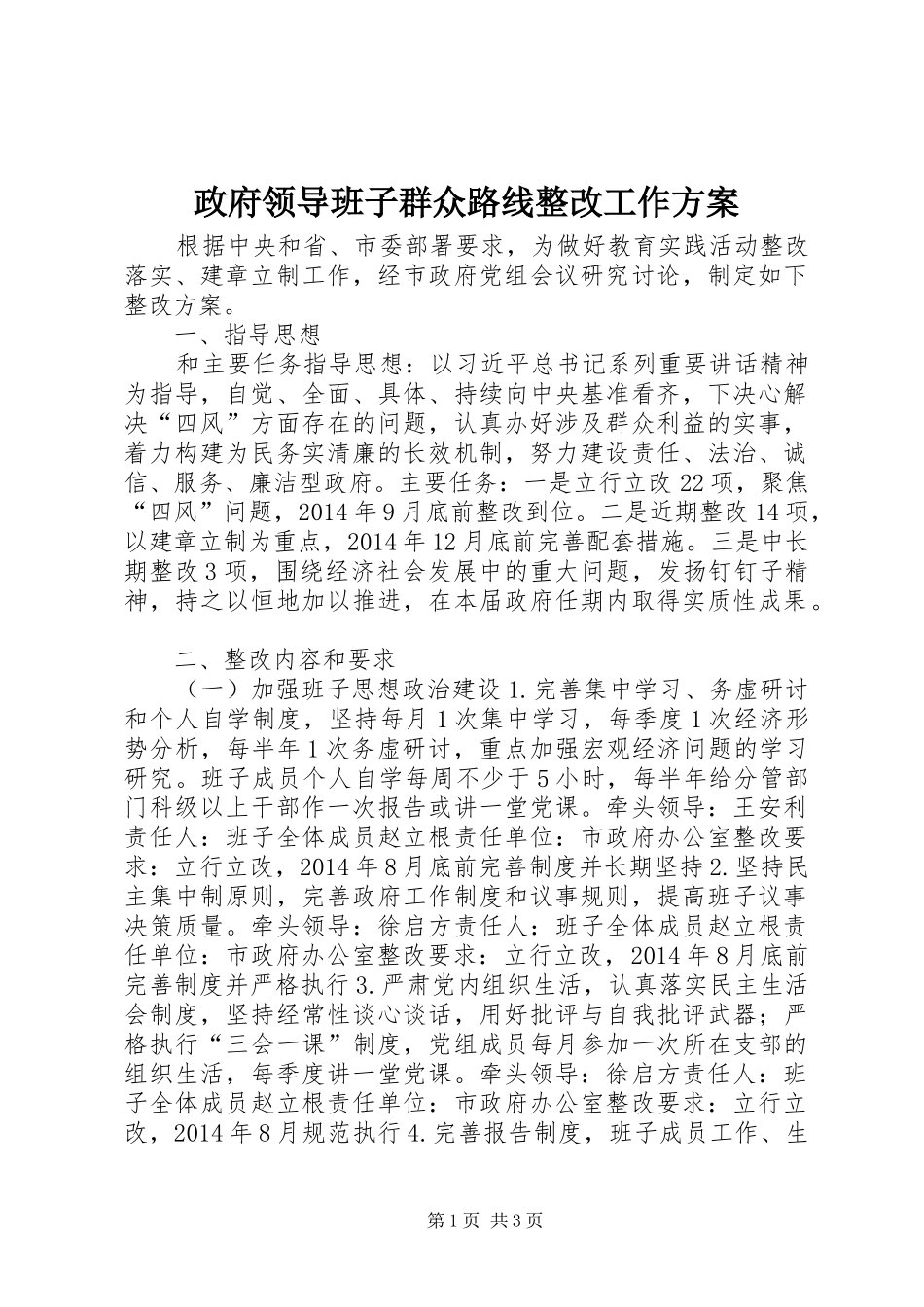政府领导班子群众路线整改工作实施方案_第1页