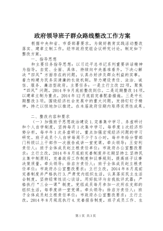 政府领导班子群众路线整改工作实施方案