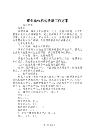 事业单位机构改革工作实施方案