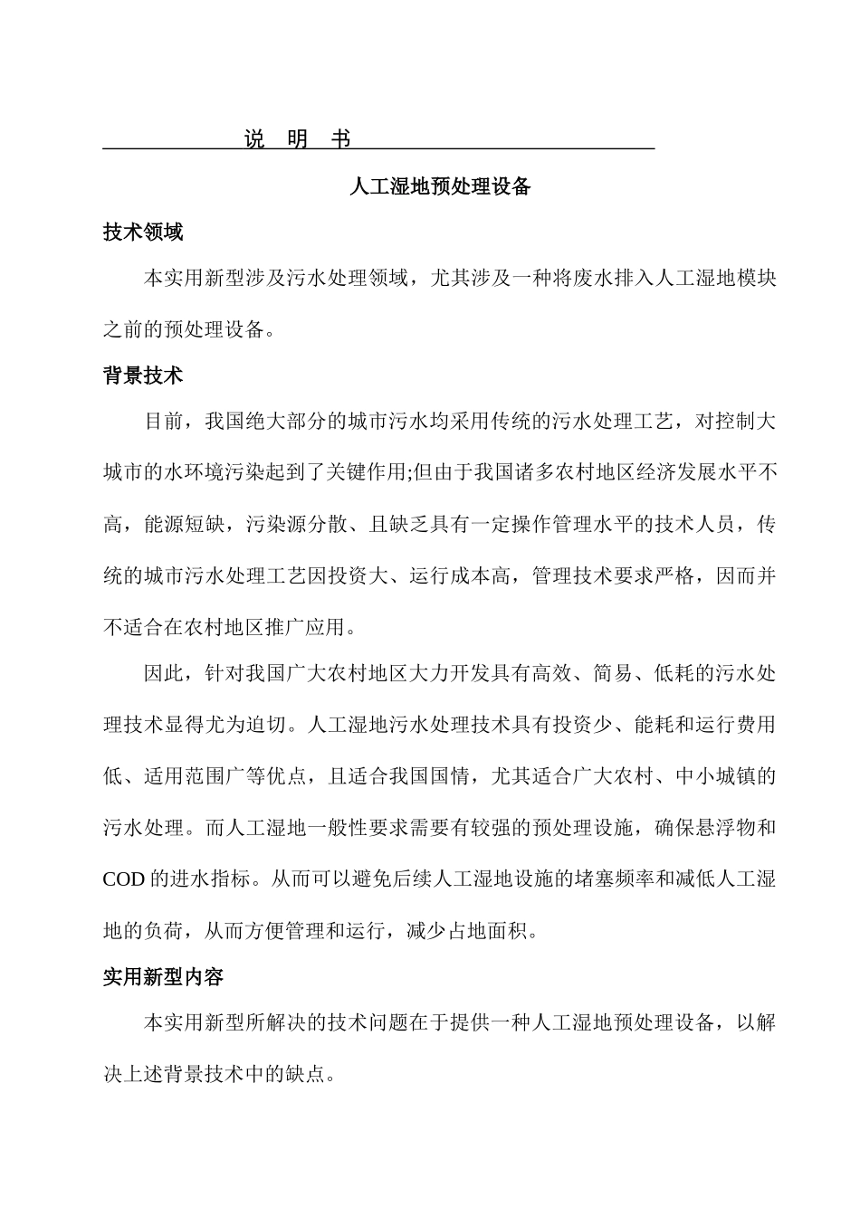 人工湿地预处理设备_第1页