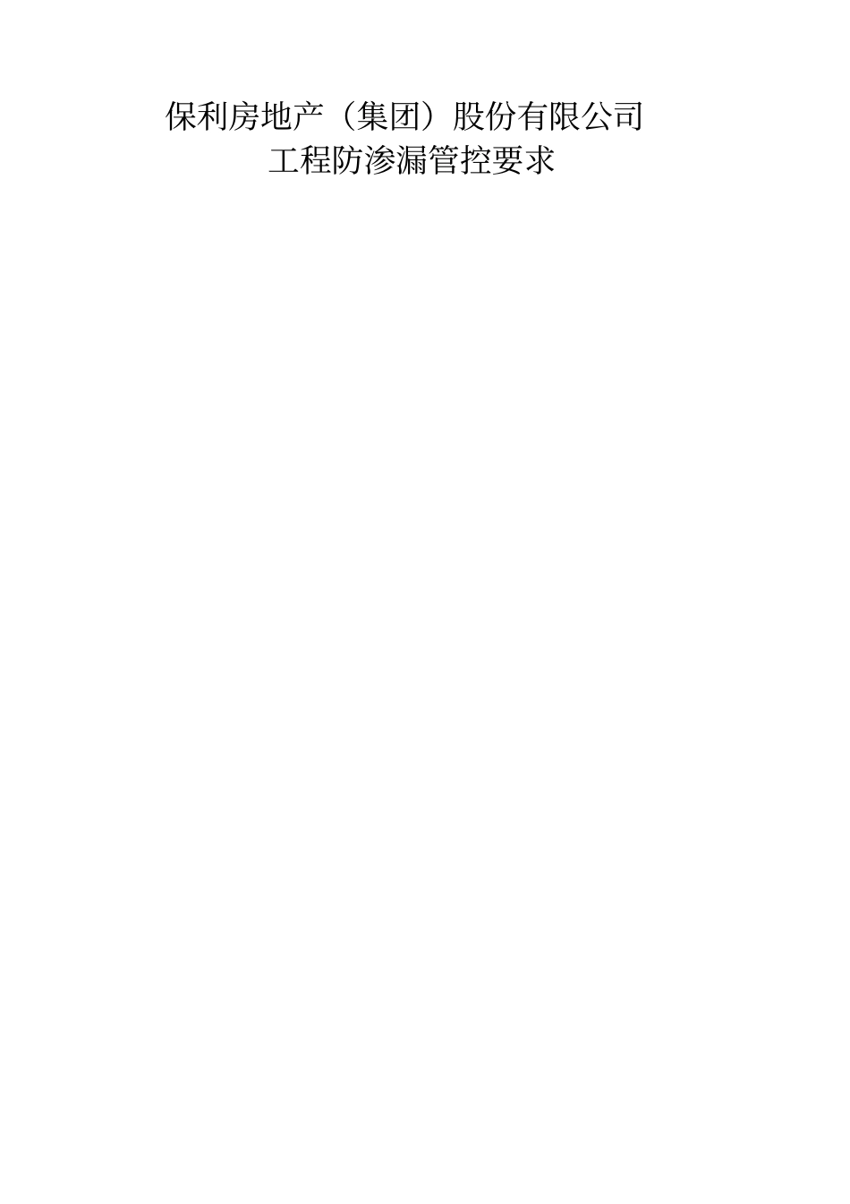 保利地产工程防渗漏管控要求_第1页