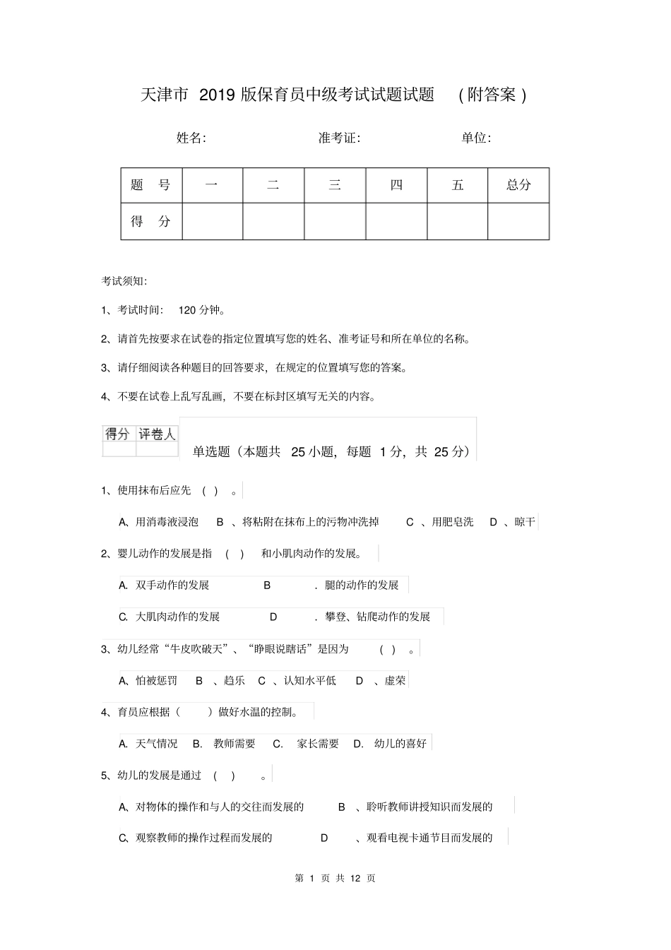 天津市2019版保育员中级考试试题试题(附答案)_第1页