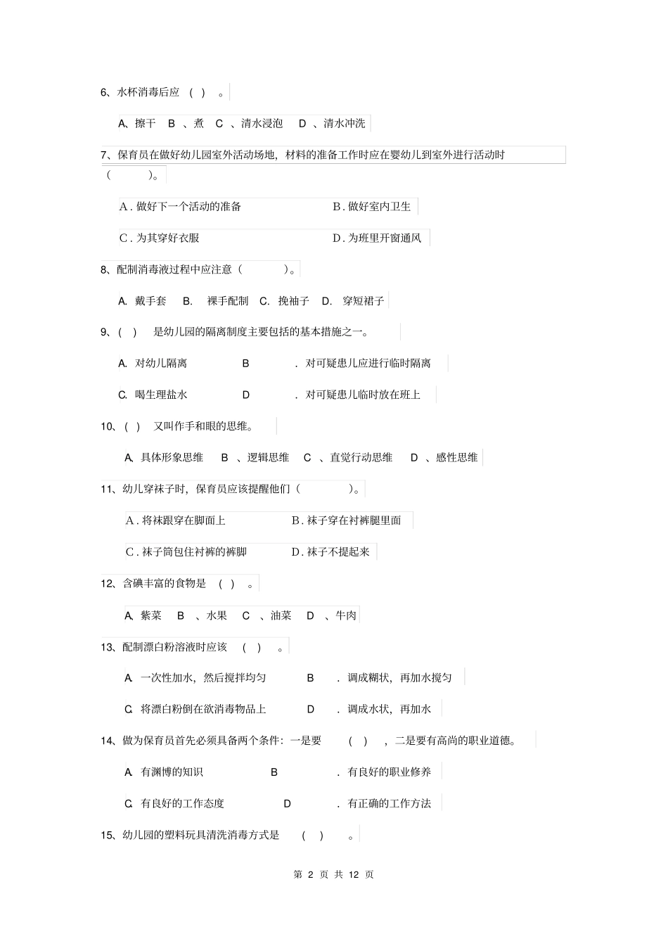 天津市2019版保育员中级考试试题试题(附答案)_第2页