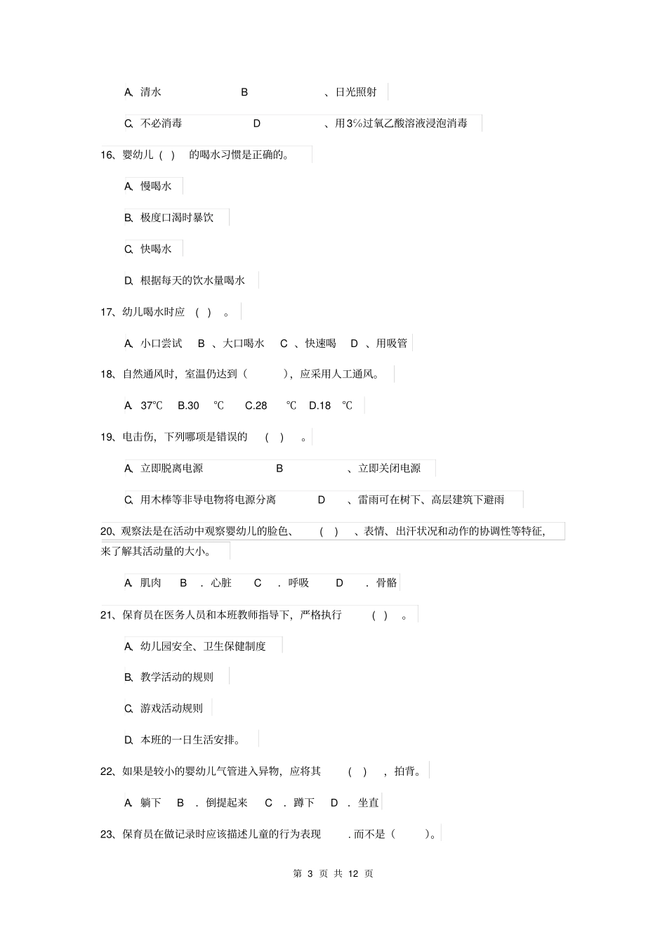 天津市2019版保育员中级考试试题试题(附答案)_第3页