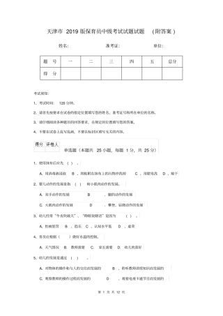 天津市2019版保育员中级考试试题试题(附答案)