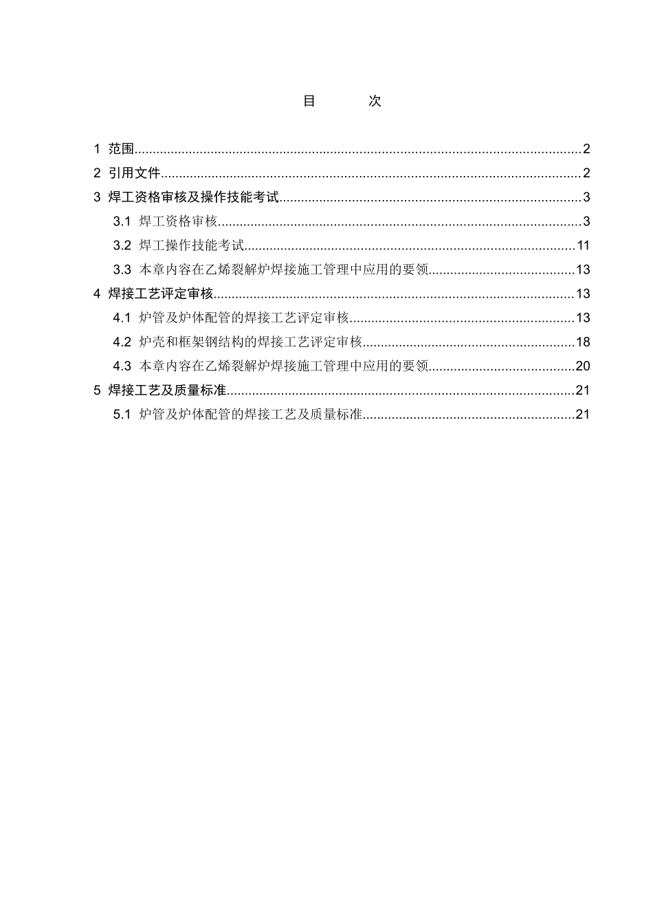乙烯裂解炉焊接施工工艺及验收规程_第2页
