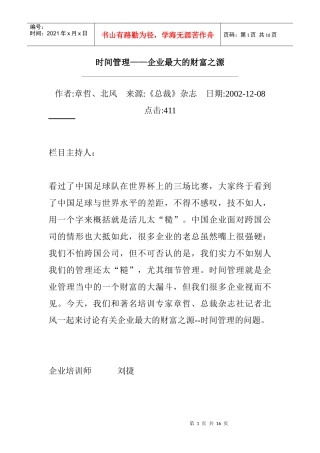 时间管理——企业最大的财富之源