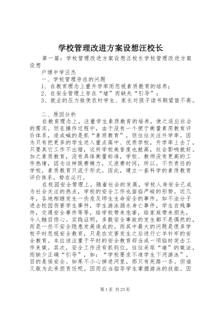 学校管理改进实施方案设想汪校长