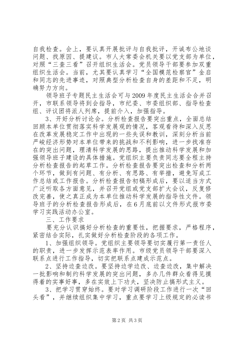 人大常委会机关学习实践活动分析检查阶段的方案_第2页