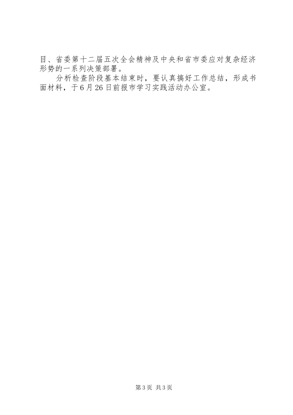 人大常委会机关学习实践活动分析检查阶段的方案_第3页