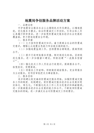 地震局争创服务品牌活动实施方案