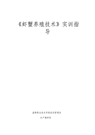 虾蟹养殖技术实训指导手册