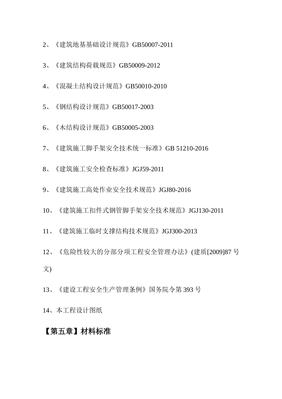 脚手架安全专项方案_第3页